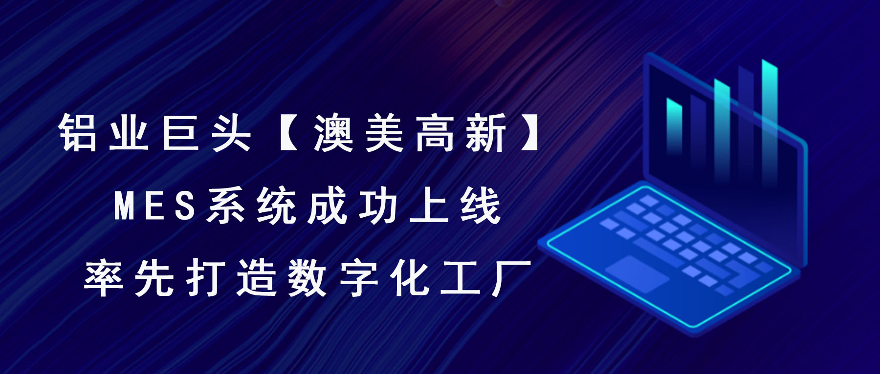 澳美高新MES系統(tǒng)成功上線(xiàn)，率先打造數(shù)字化工廠(chǎng)！